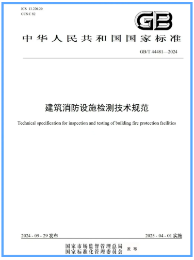 广东GB/T 44481-2024《建筑消防设施检测技术规范》发布2025年4月1日实施