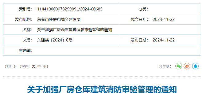 广东关于加强厂房仓库建筑消防审验管理的通知