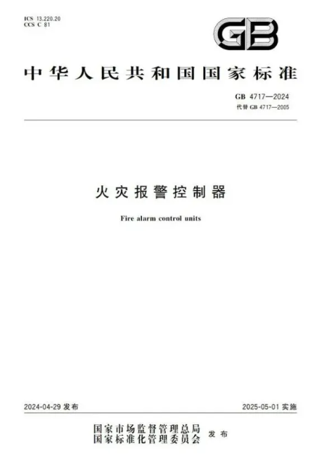 海南统一操作界面，提升消防管理效能——新国标GB4717-2024《火灾报警控制器》5月1日施行